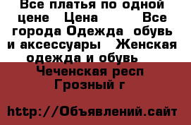 Все платья по одной цене › Цена ­ 500 - Все города Одежда, обувь и аксессуары » Женская одежда и обувь   . Чеченская респ.,Грозный г.